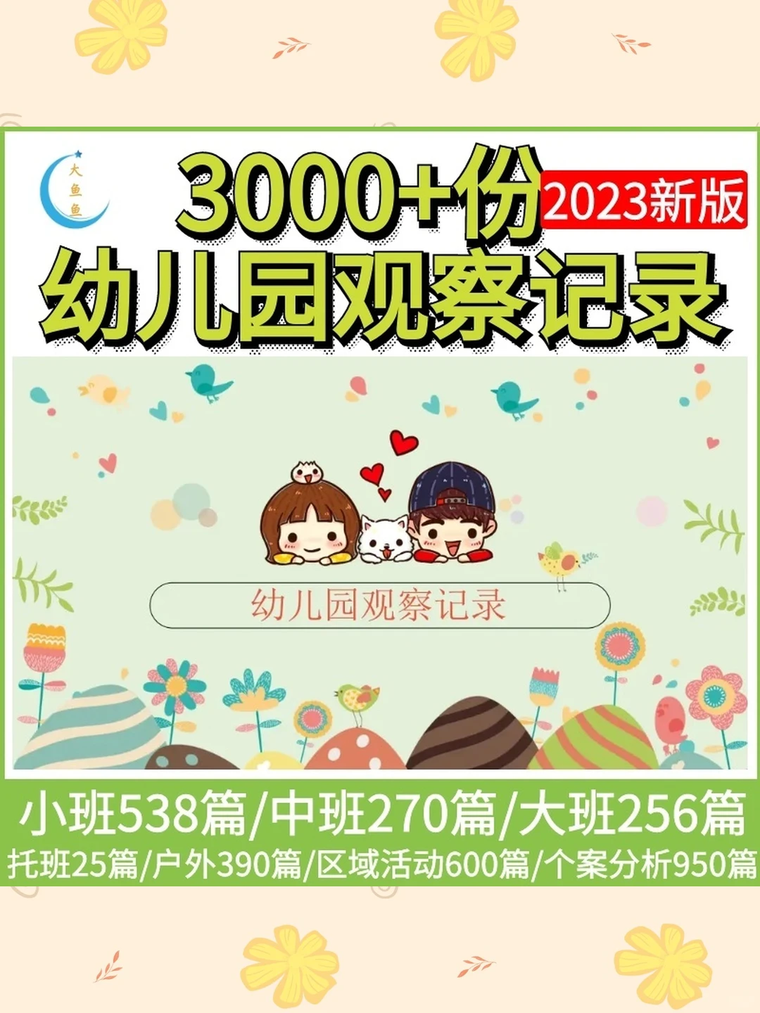 幼儿园观察记录大班中班小班个案分析区域活
