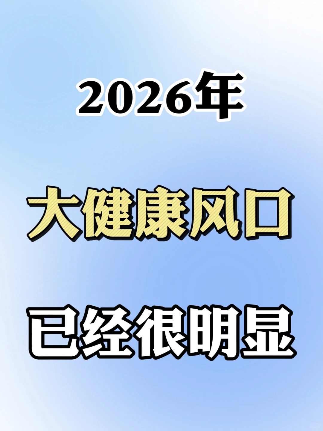 2026年大健康风口已经很明显