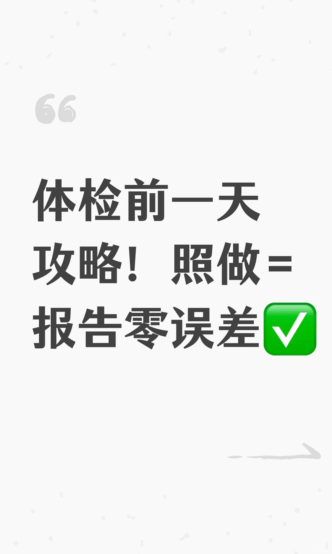 体检前一天攻略!照做=报告零误差✅