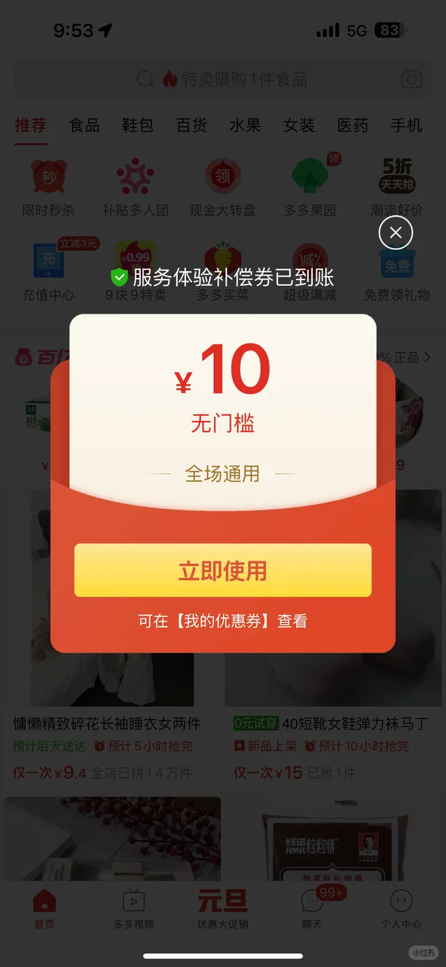 拼多多窝囊券