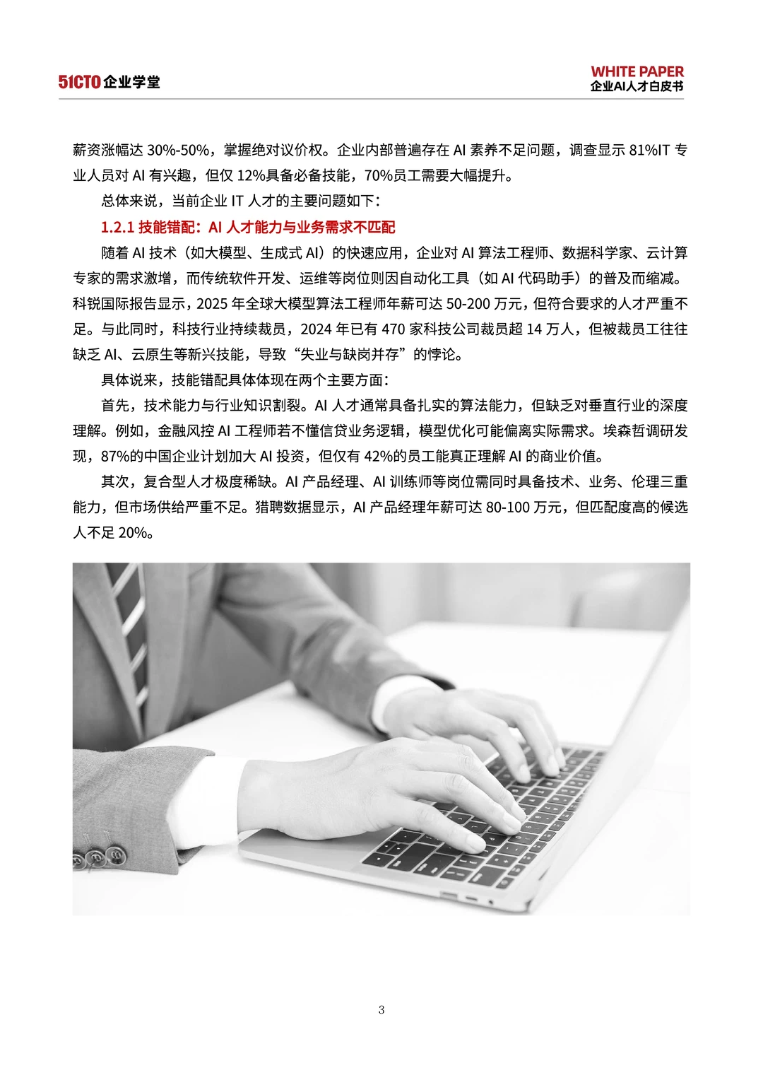 2025-2027企业AI人才白皮书挑战战略与实践