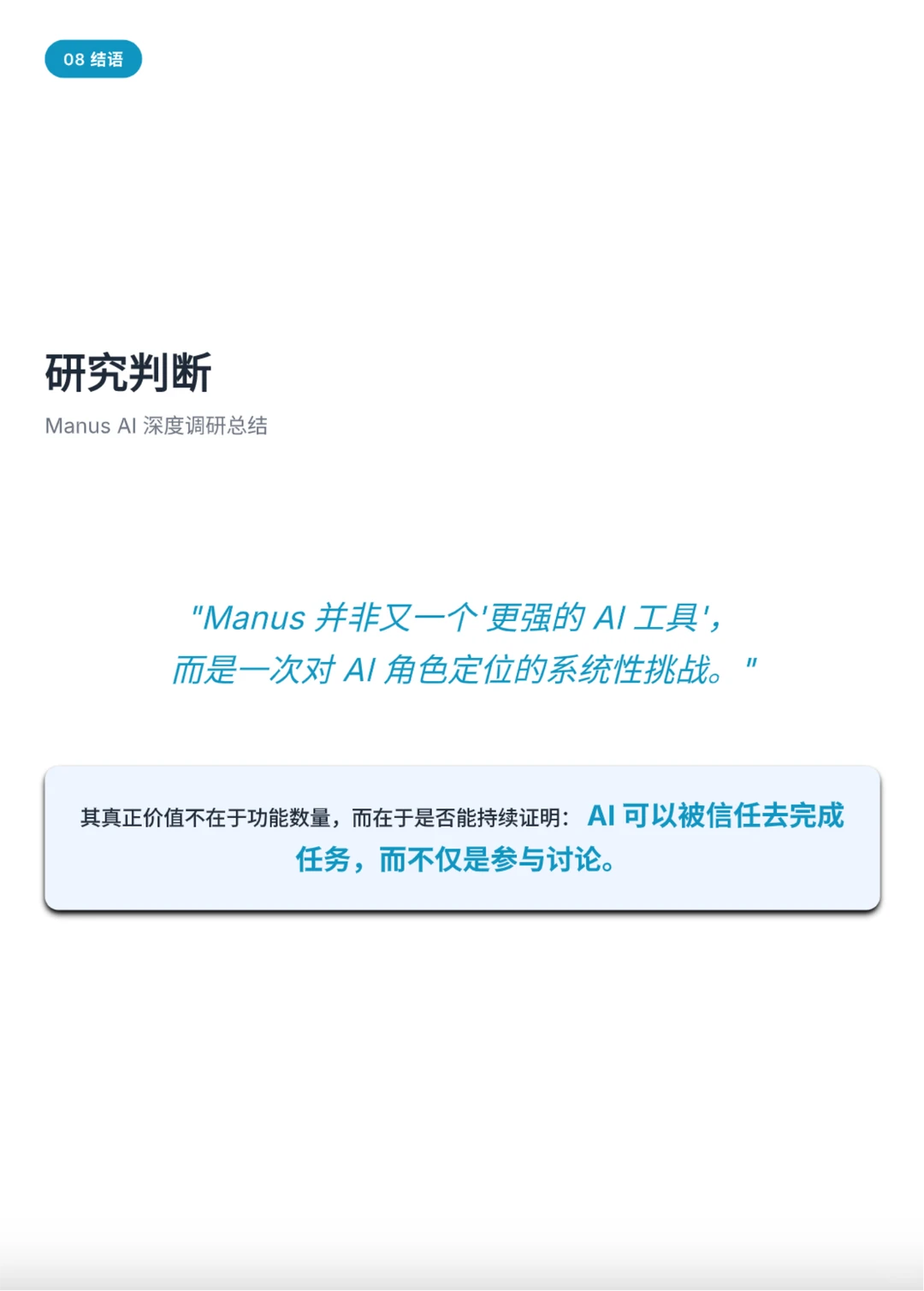 Manus 的产品深度调研分析（附PDF）