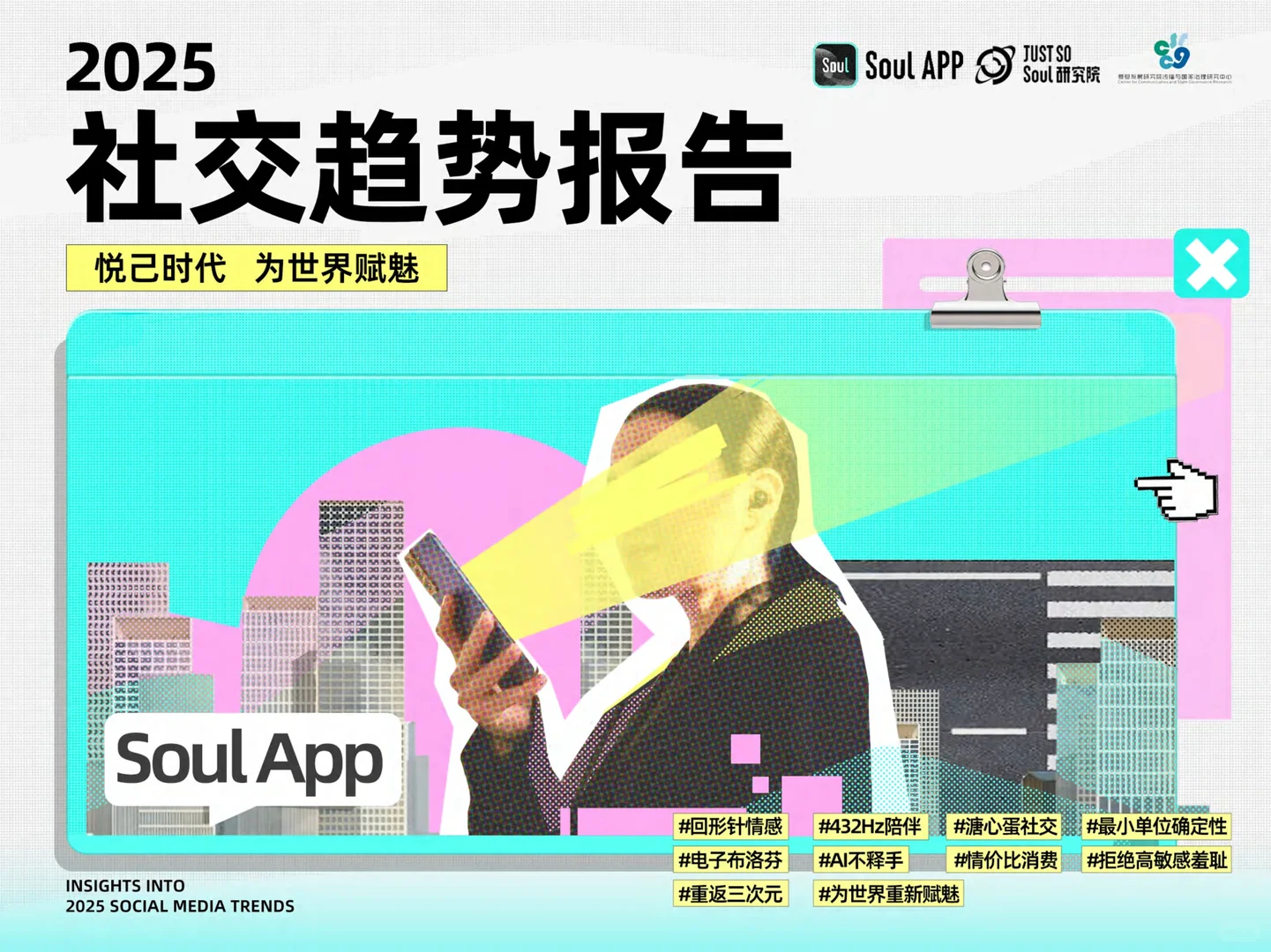 2025年社交趋势洞察报告总结|56页