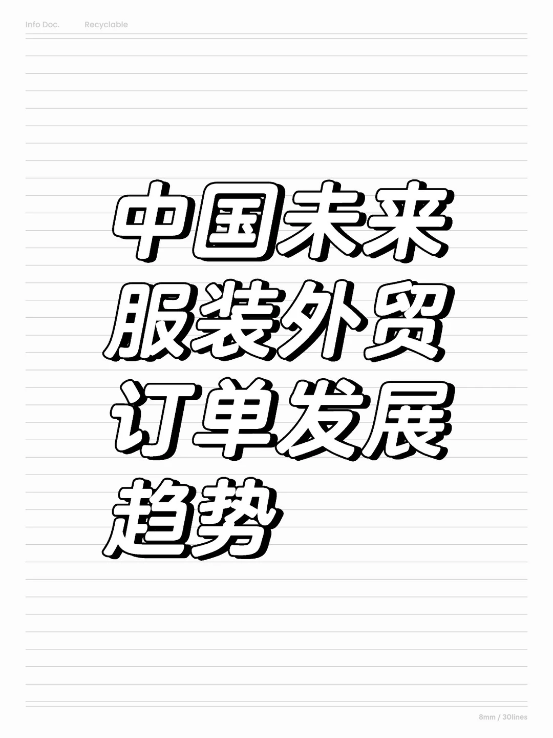 中国未来服装外贸订单发展趋势