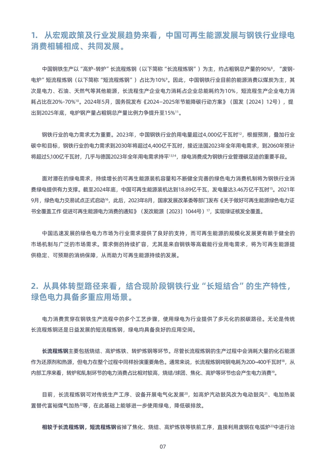 中国钢铁行业绿电消费的进城、挑战与建议