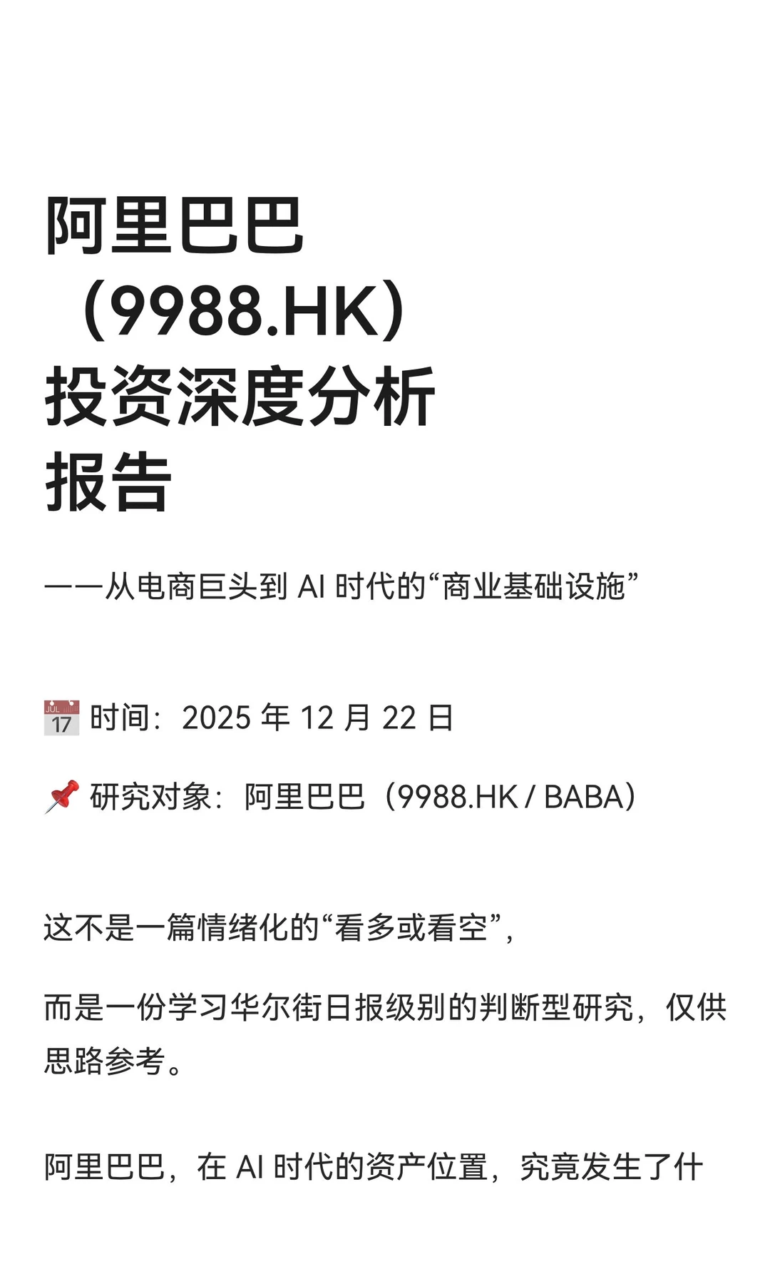 阿里巴巴（9988.HK）投资深度分析报告