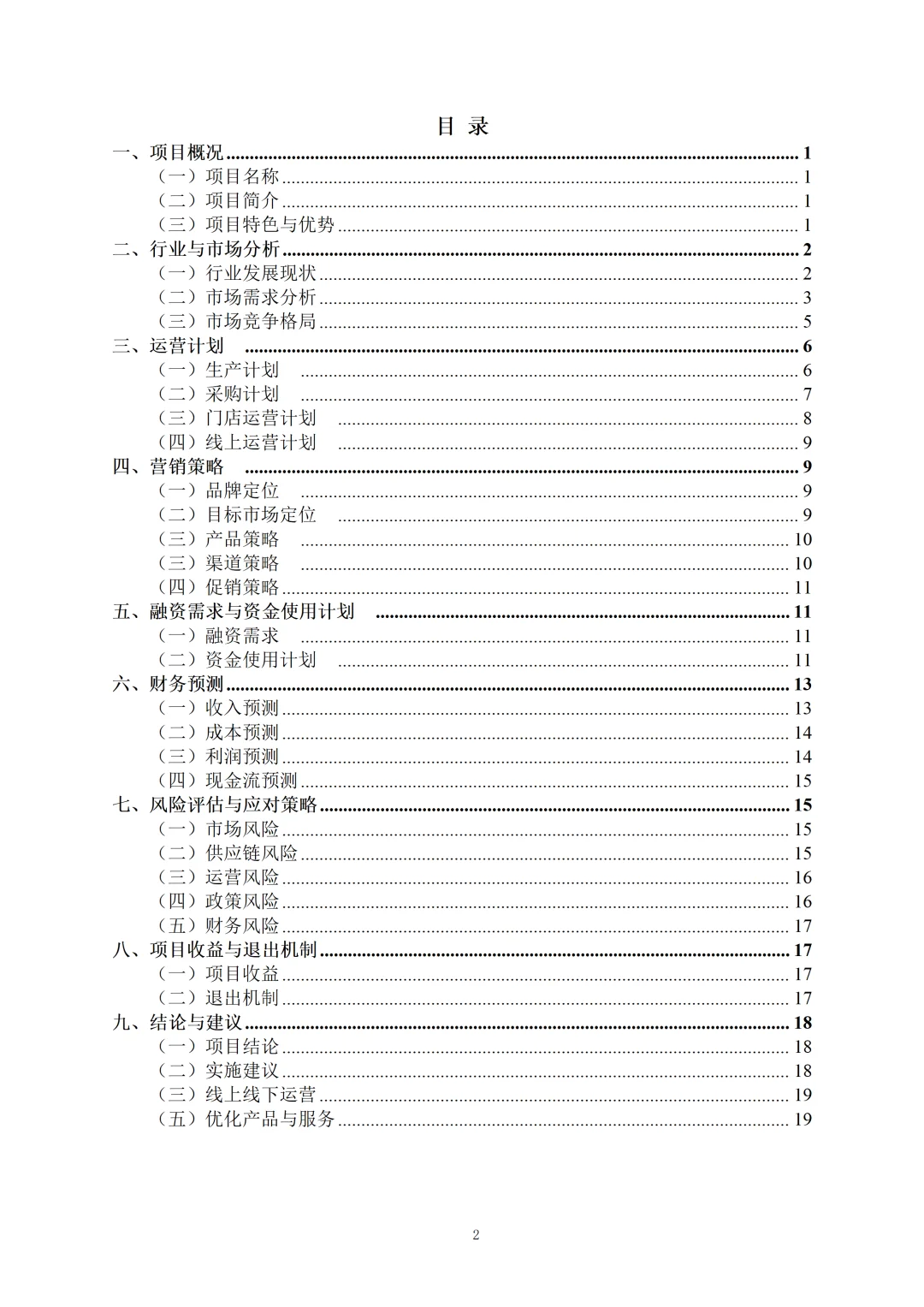 ?中药茶饮融资计划书！word+ppt