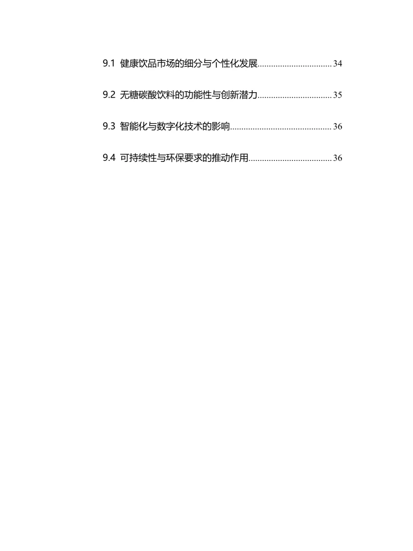 2025年无糖碳酸饮料行业调研分析报告