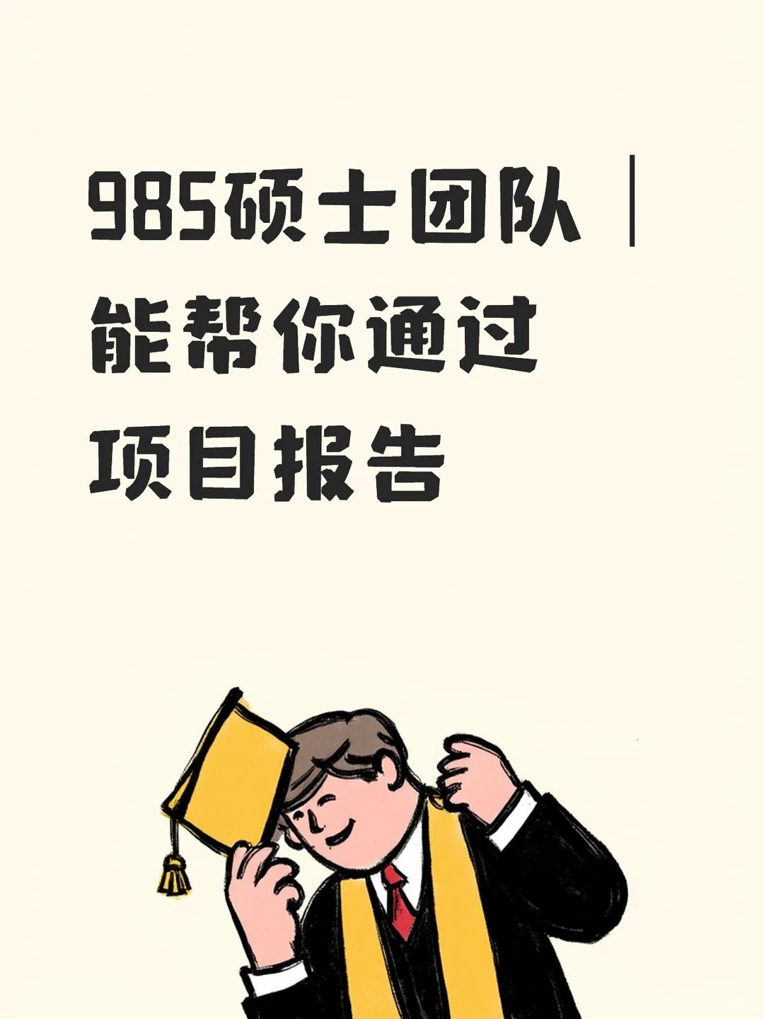 985硕士团队｜能帮你通过项目的报告