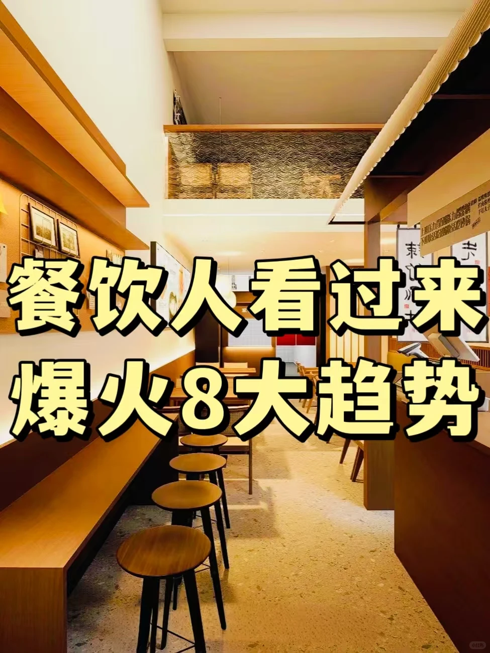 餐饮人必看！8大爆火趋势，你了解吗?
