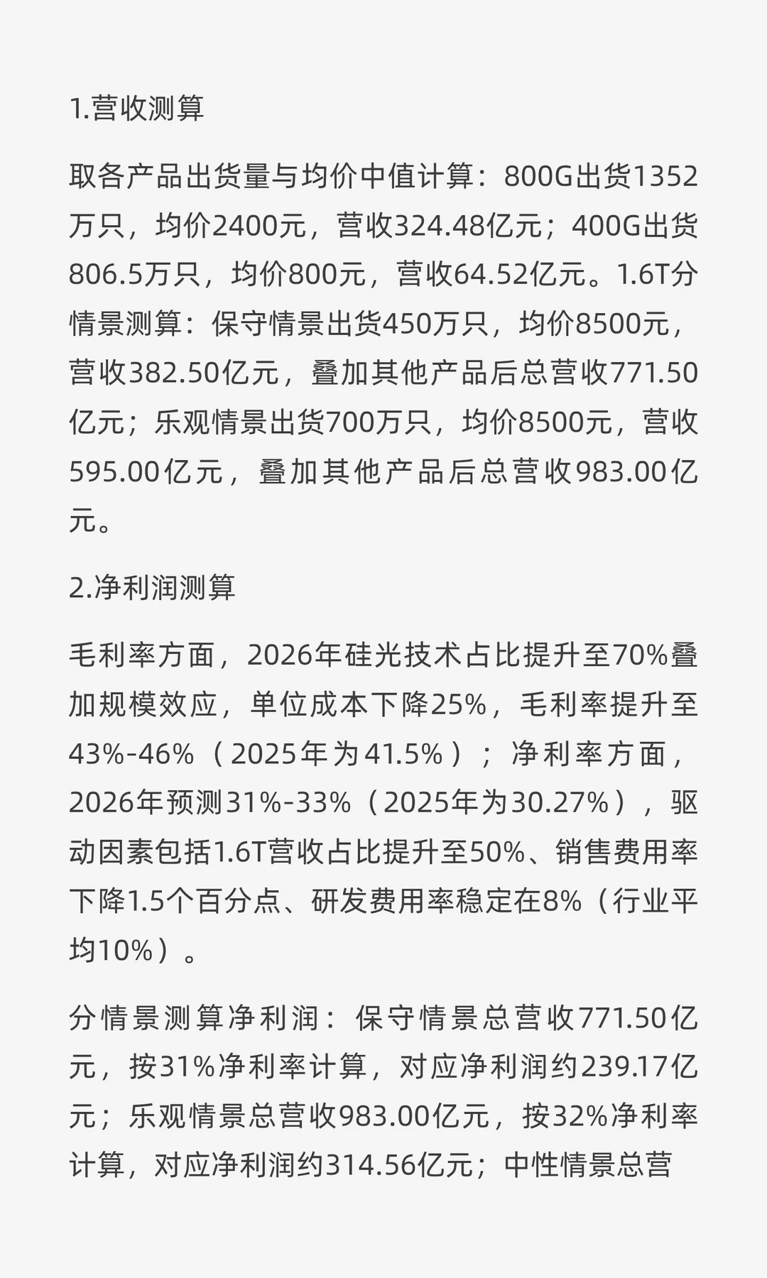 中际旭创（300308.SZ）2026年业绩深度解析