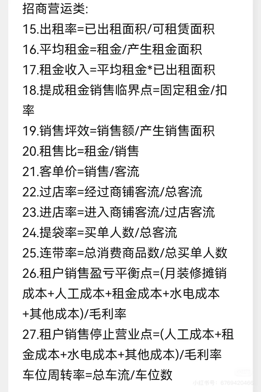 商业人必记的30个公式