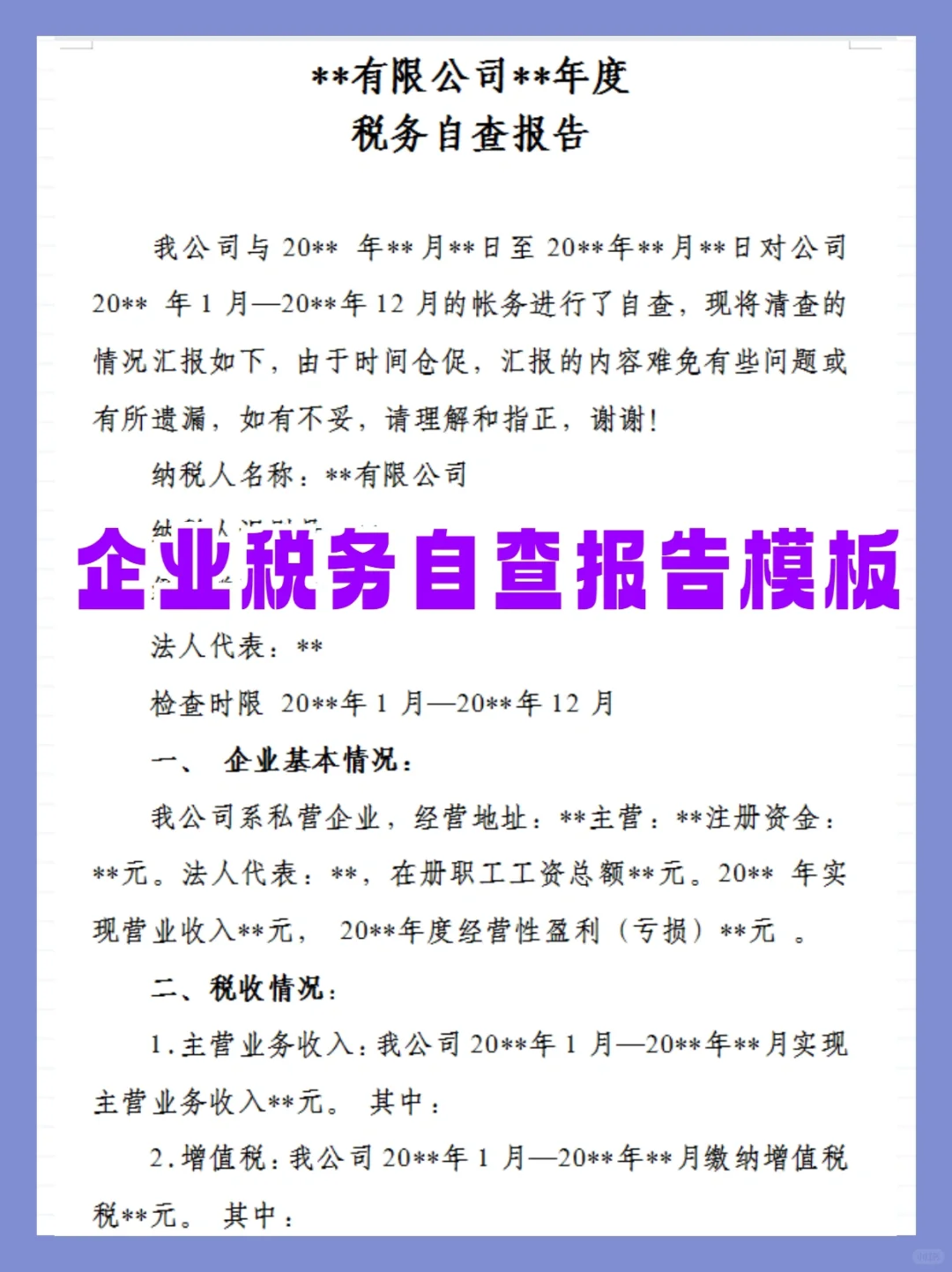 企业税务自查报告模板