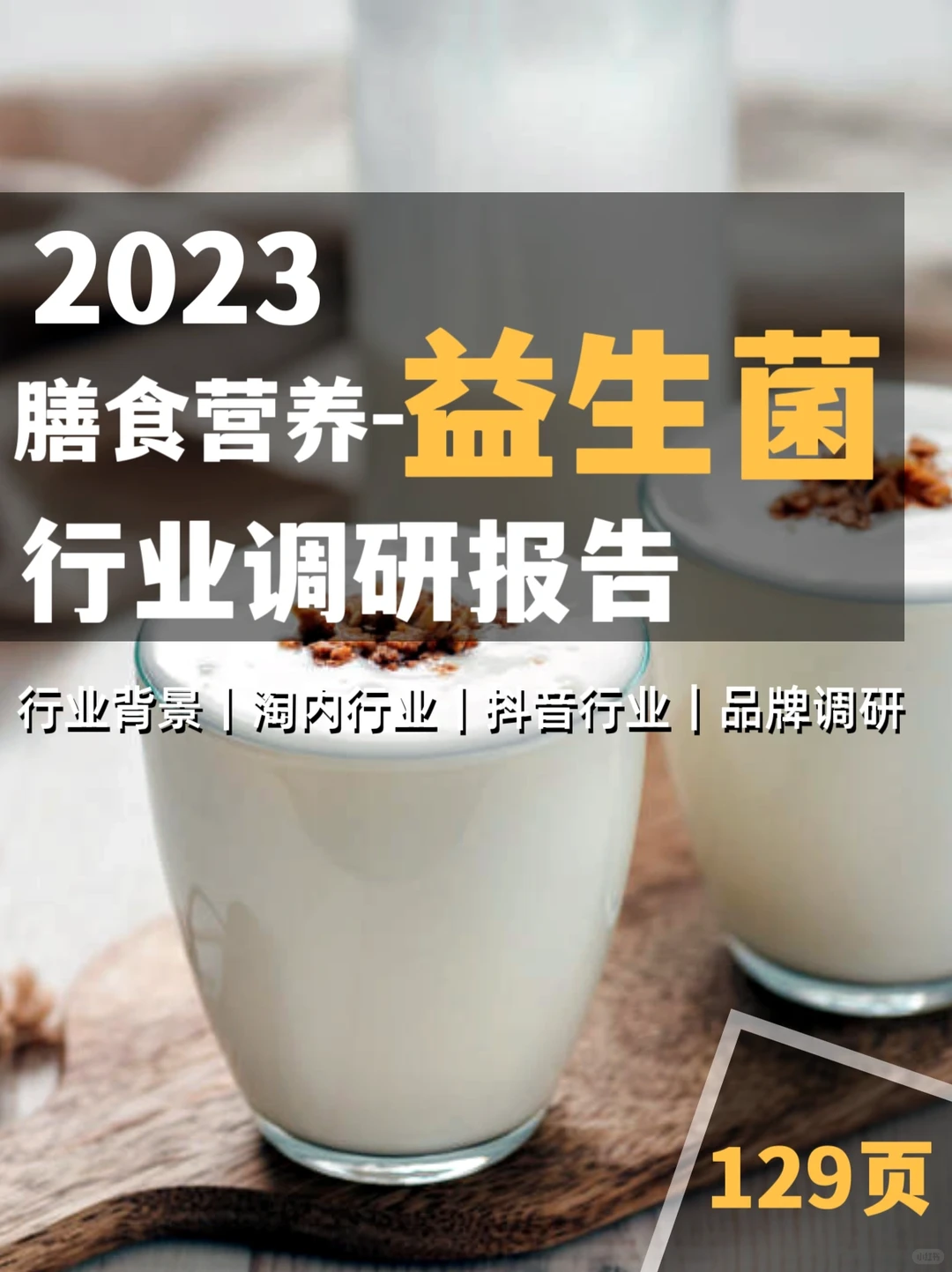 市场揭秘|2023营养膳食益生菌行业调研报告