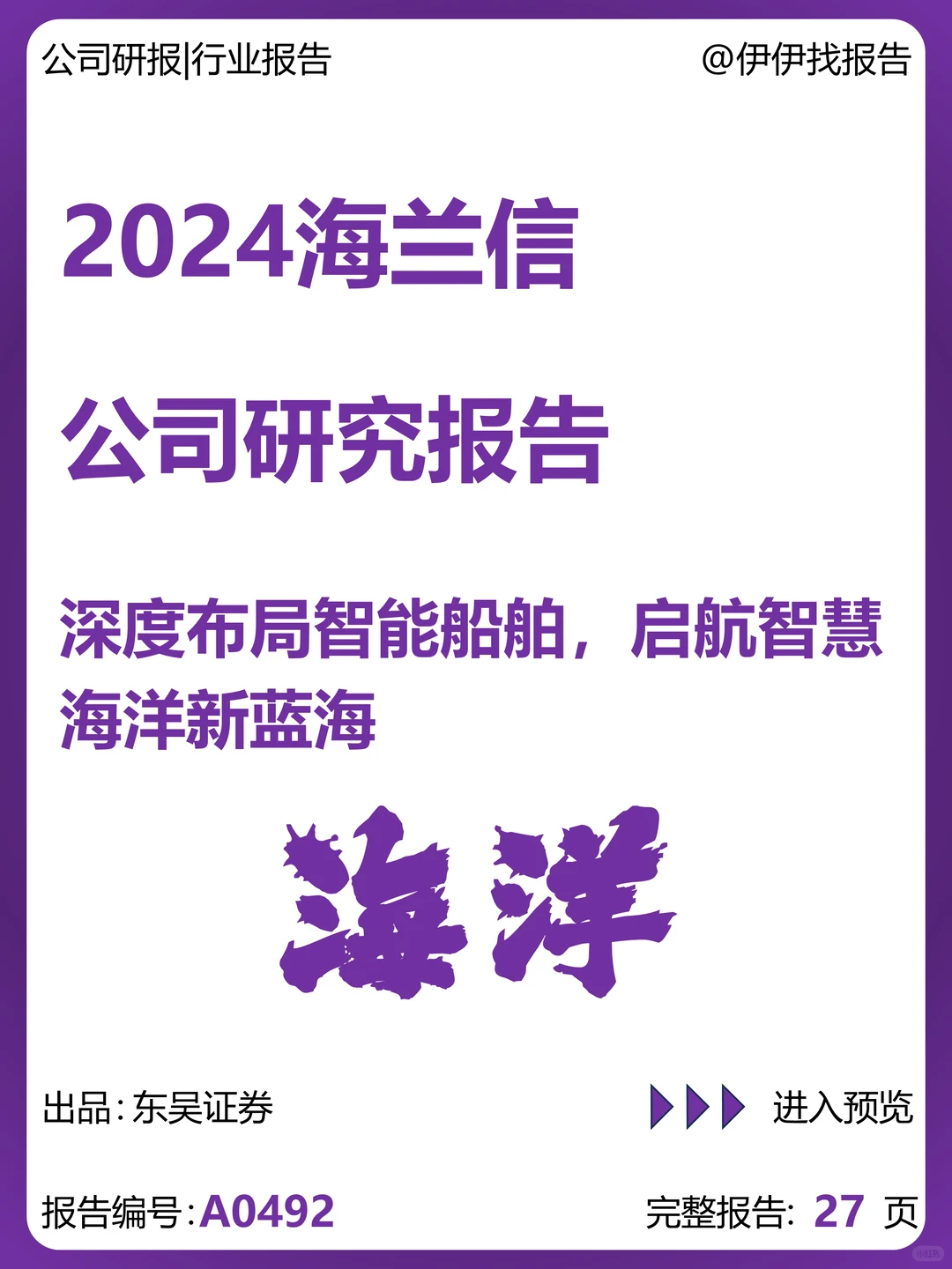 海兰信-布局智能船舶智慧海洋