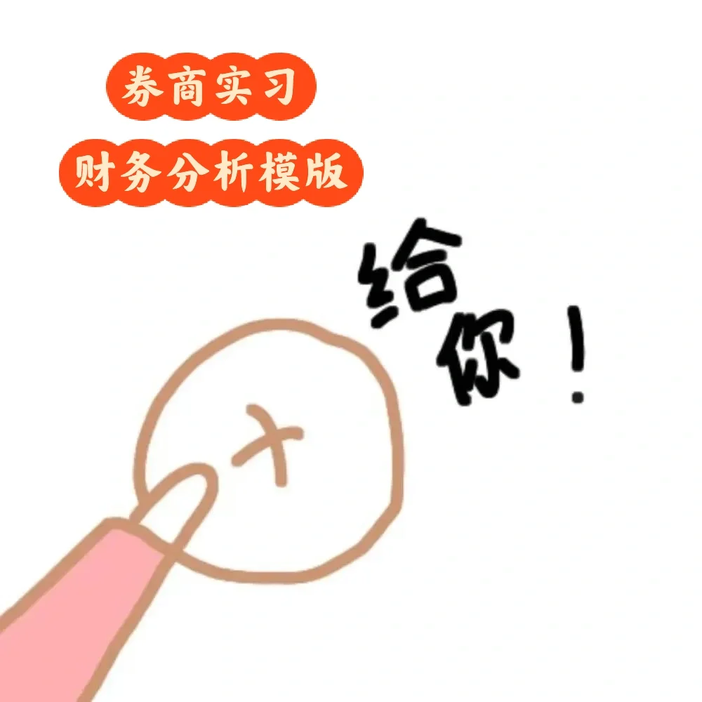 券商实习公司深度报告中财务分析通用写法