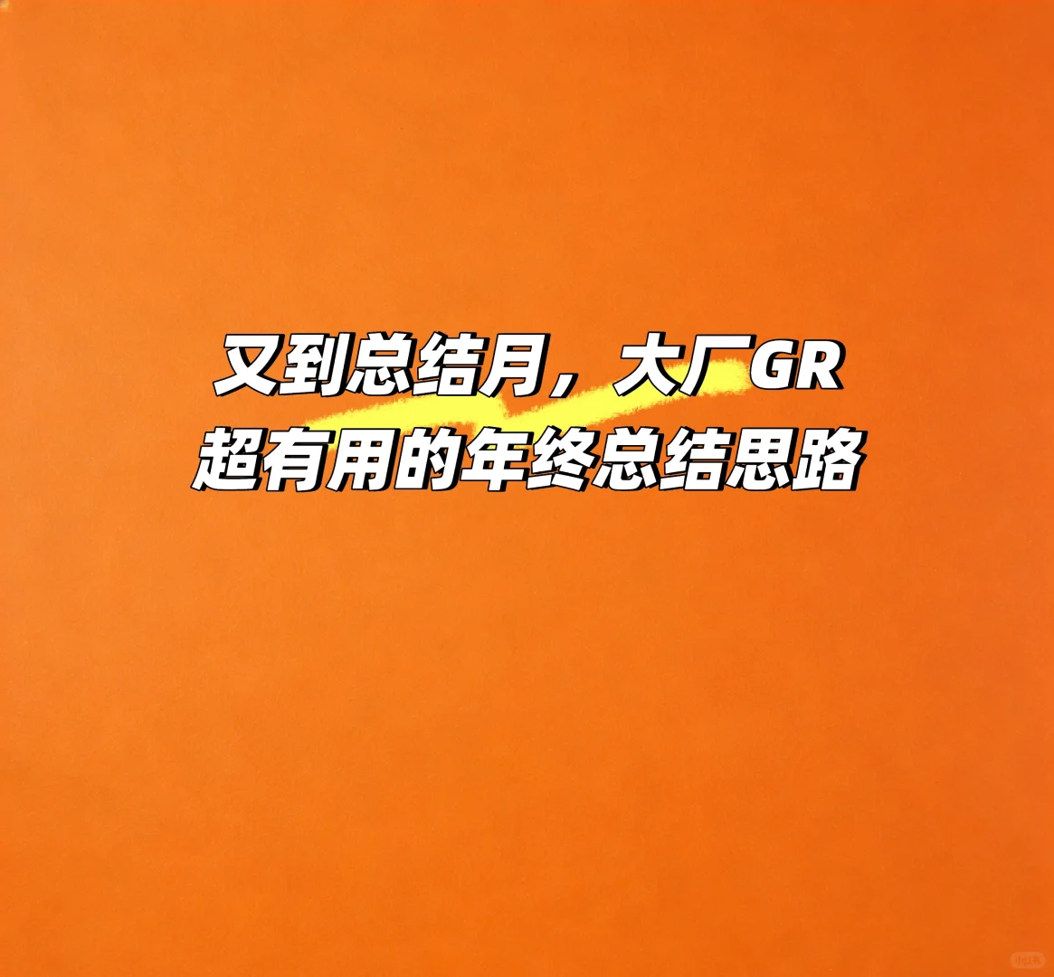 又到总结月，大厂GR超有用的年终总结思路