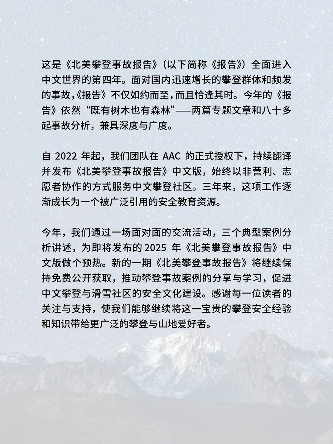 这是《北美攀登事故报告》(以下简称《报告》》全