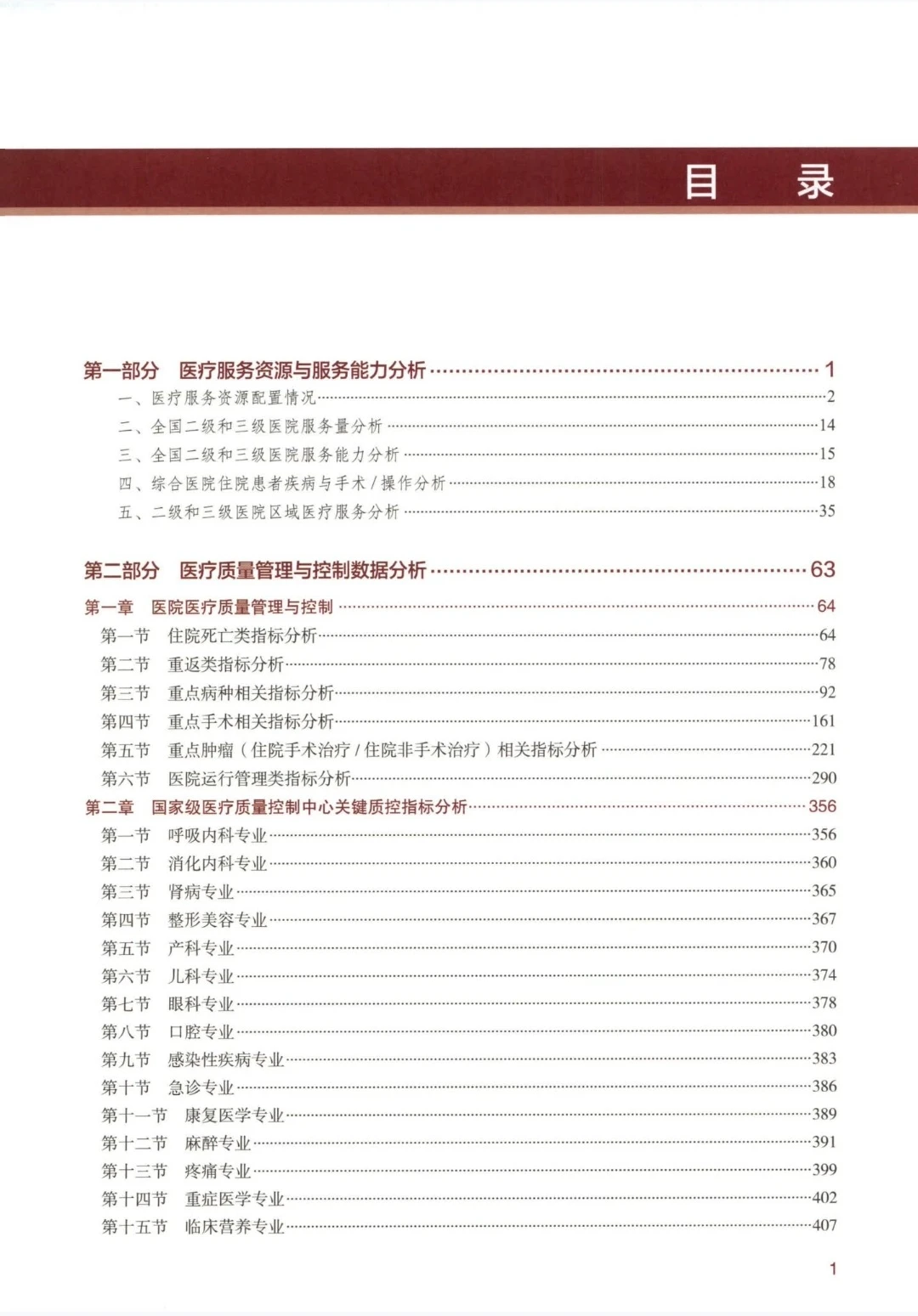 2023年国家医疗服务与质量安全报告下载