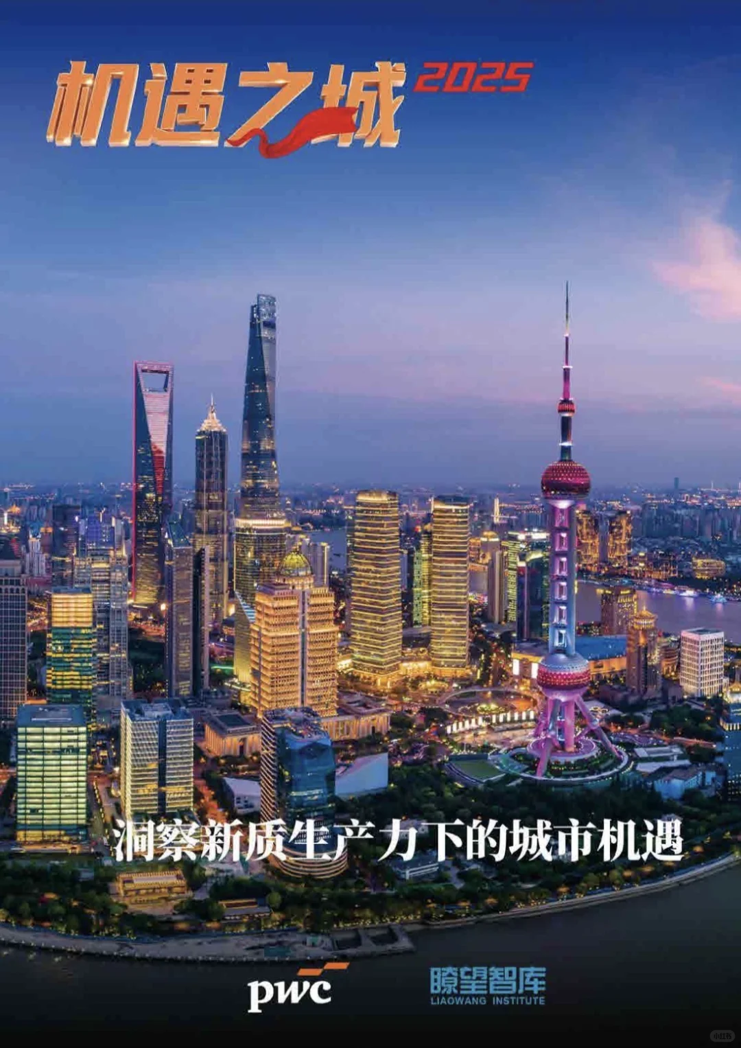 工作手札：看看报告里的城市机遇