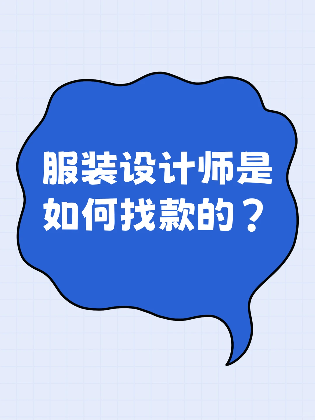 好奇,服装设计师都是如何找款的?