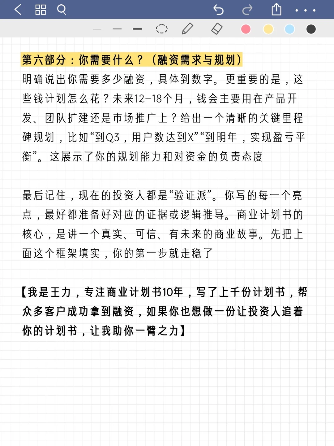 商业计划书核心框架，看这一篇就够了