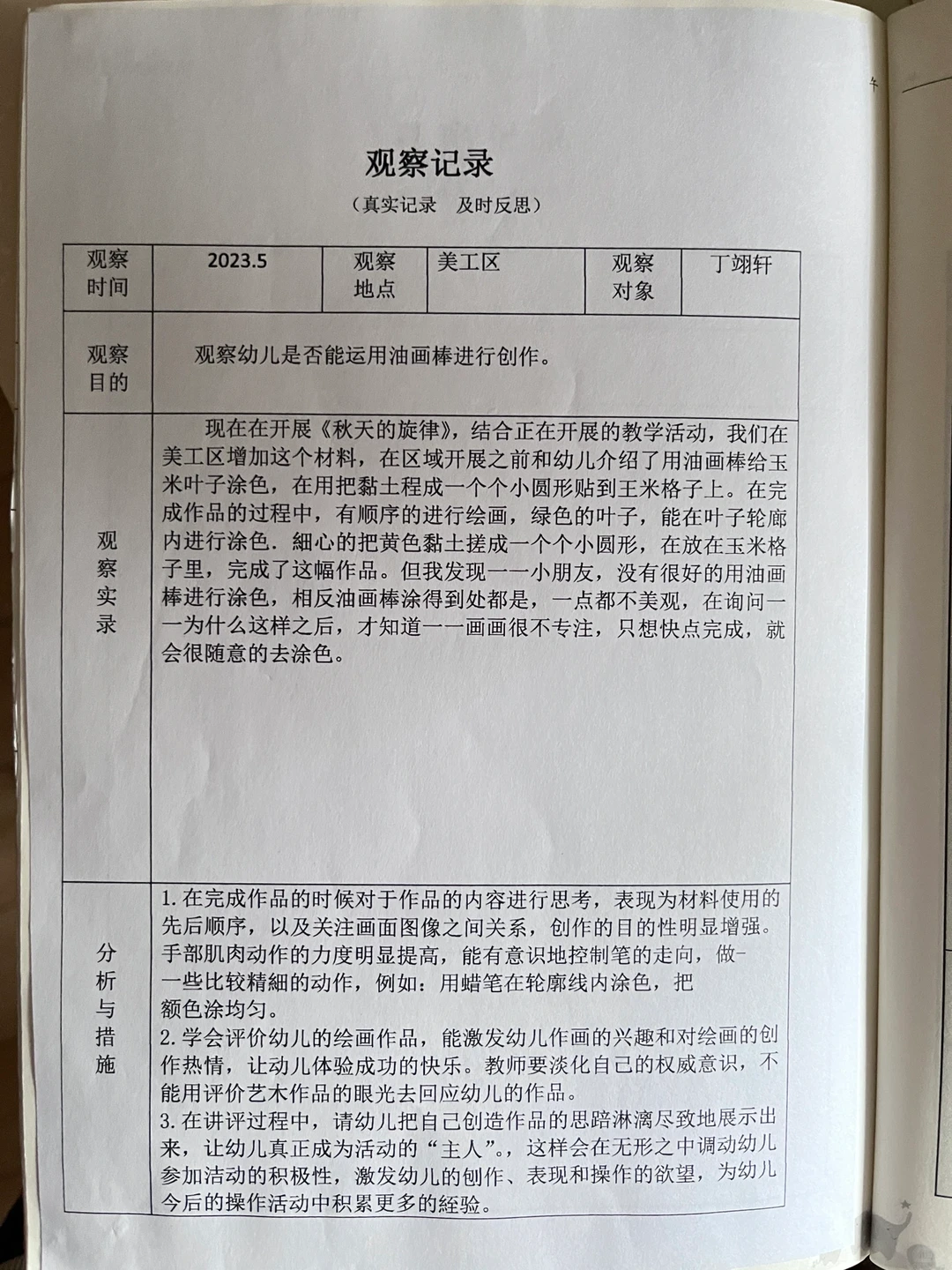 备课本之区域观察记录.