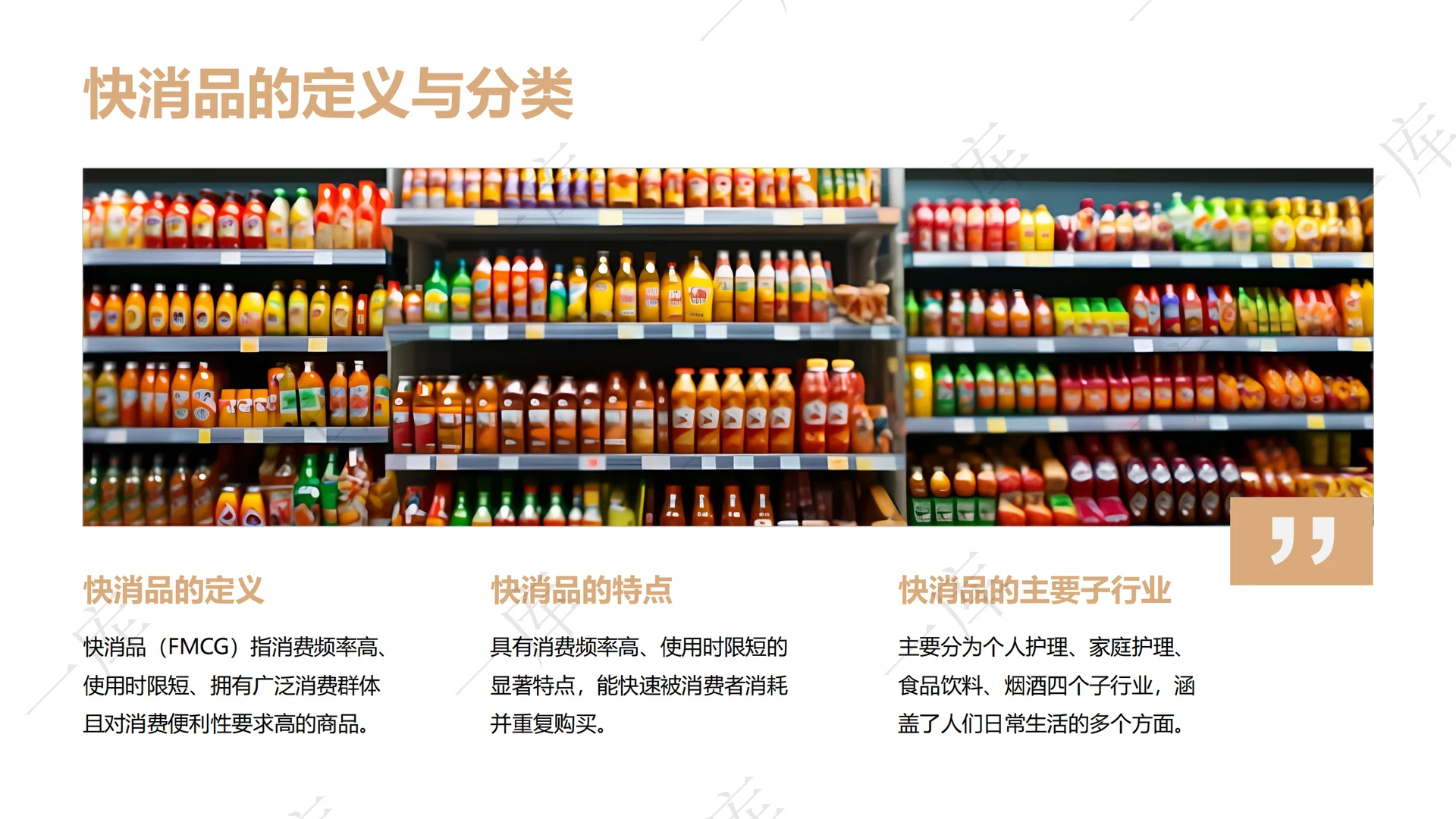 2025-2030全球快消品市场