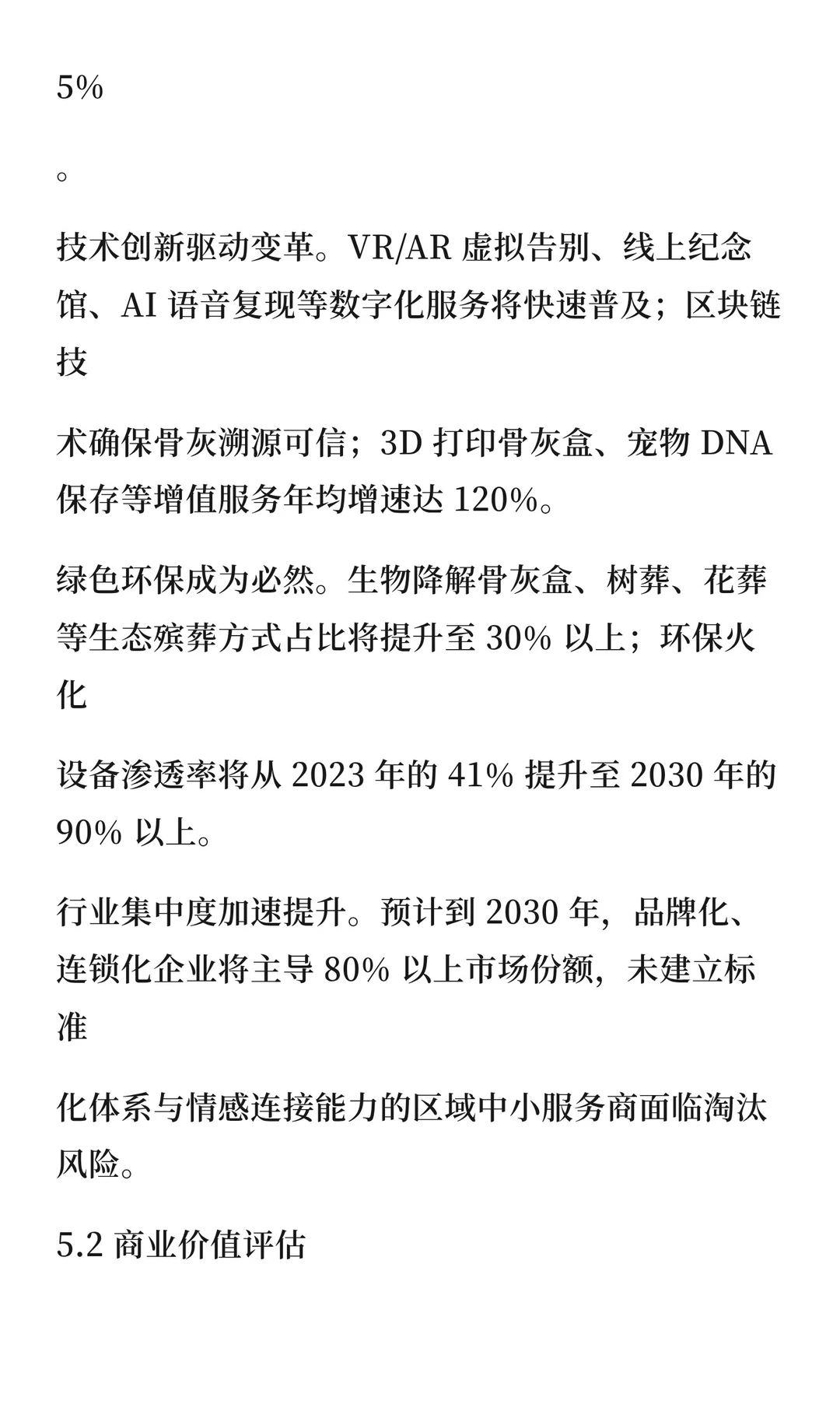 中国宠物殡葬行业商业模式深度研究报告