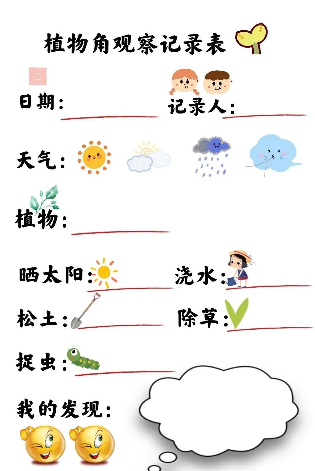 植物角观察记录