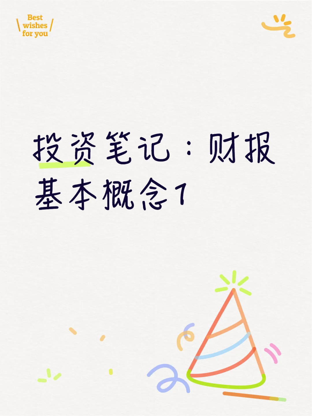 美股投资学习笔记
