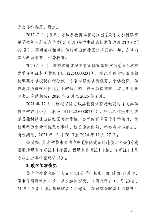 河南方城县英才学校重大火灾事故调查报告