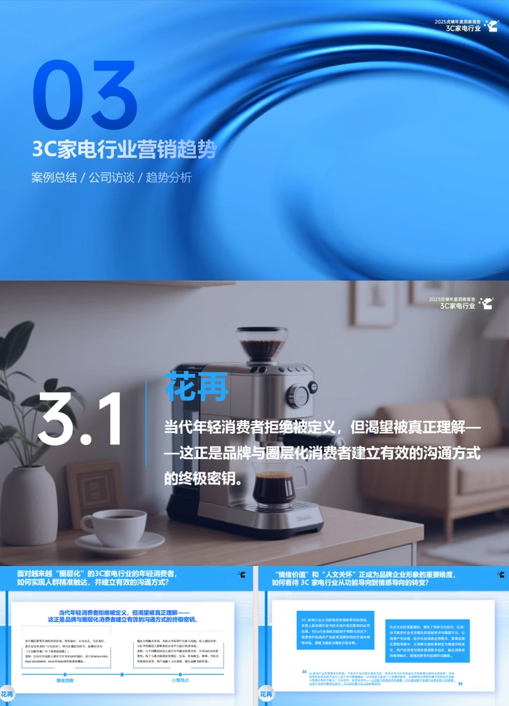 ?超干货的3C家电行业报告,速码