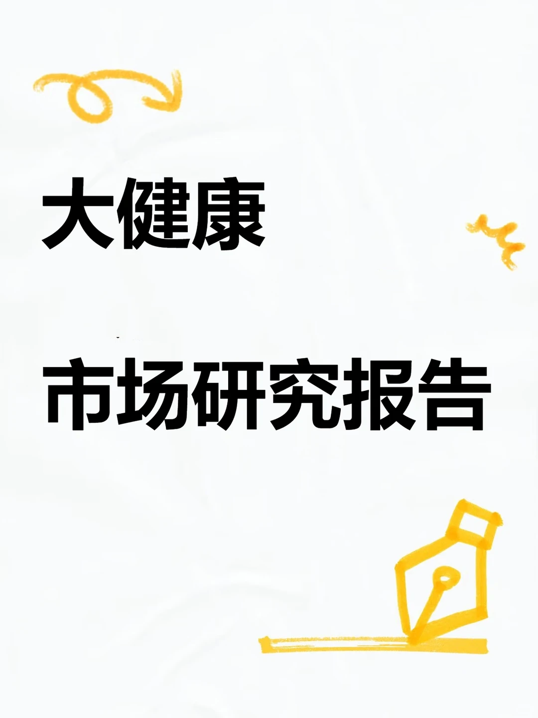 2025大健康产业分析报告市场消费人群行