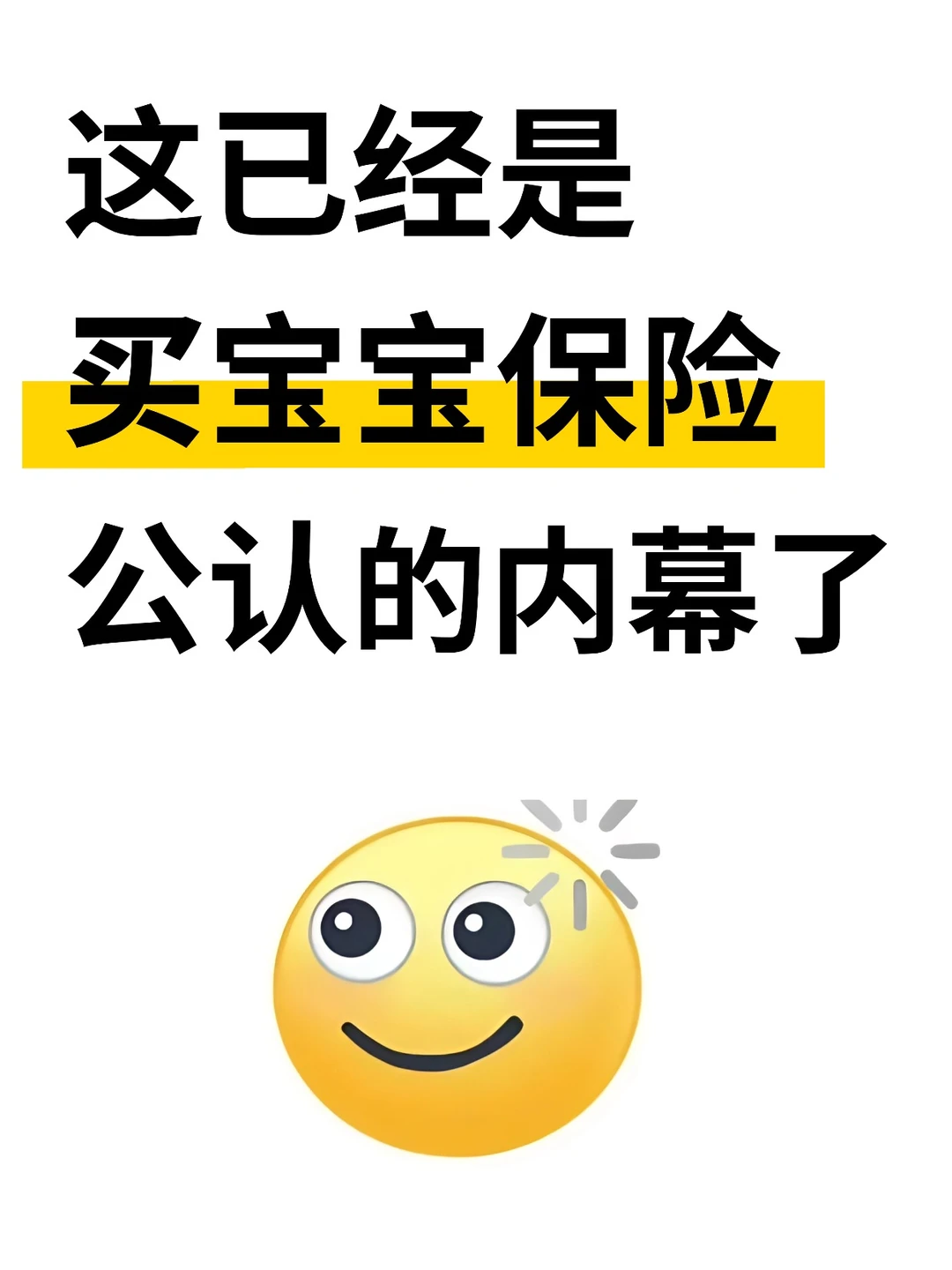宝宝保险的水,比你想得还要深!