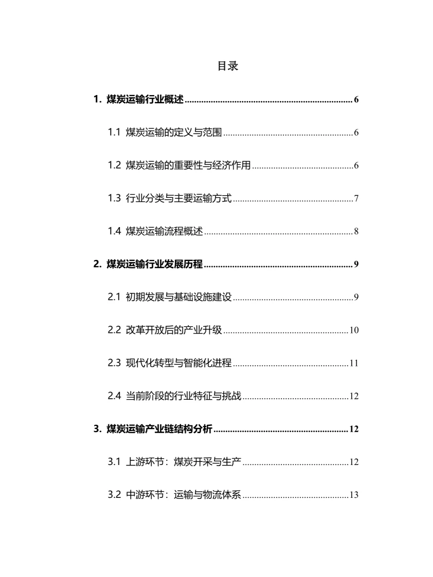 2025年煤炭运输行业现状及前景趋势分析报告