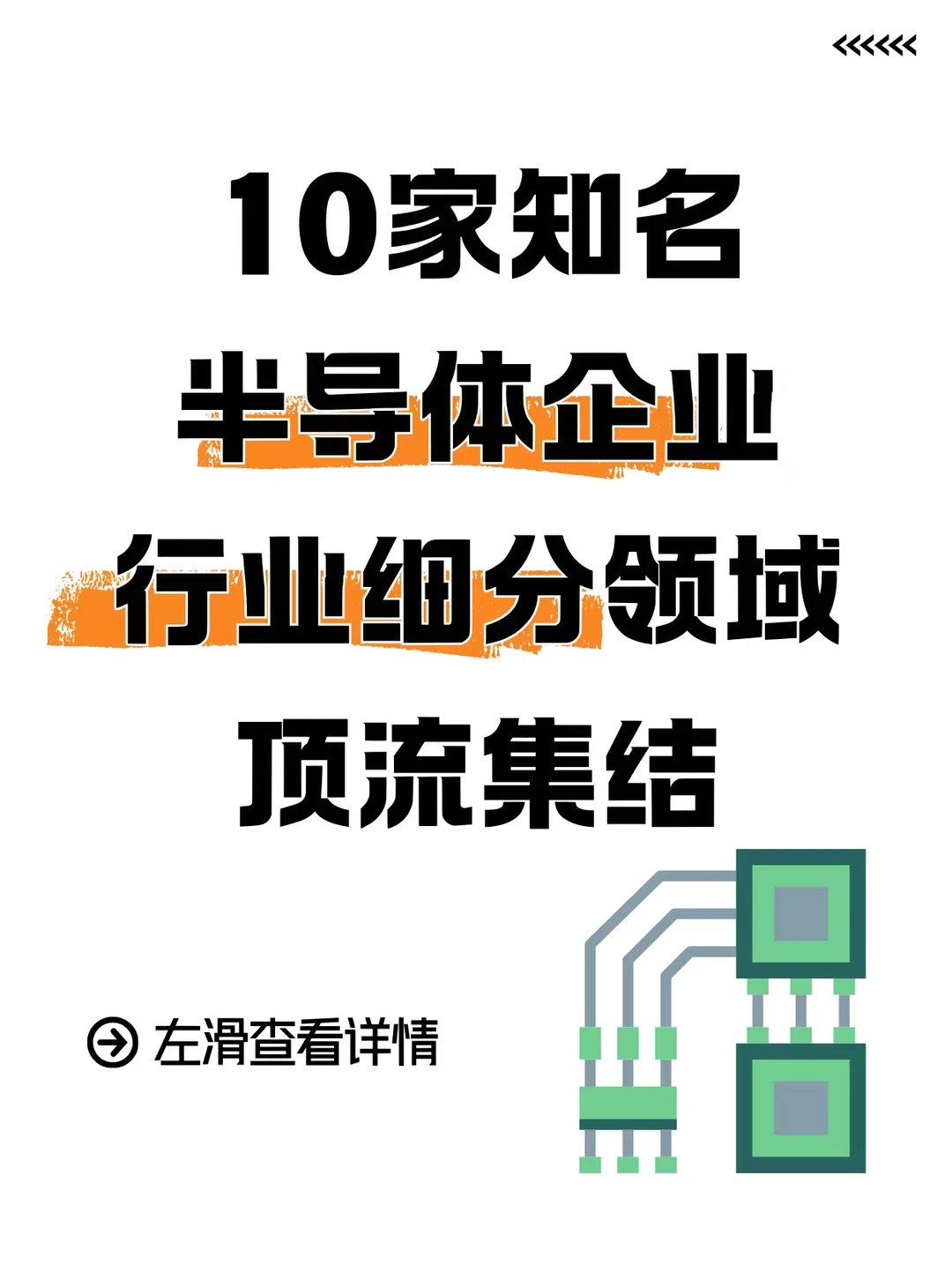 10家知名半导体企业，细分领域顶流集结！