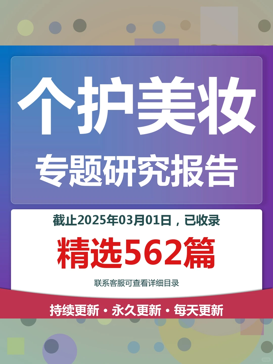 2025年美妆彩妆面霜卸妆个护化妆品分析