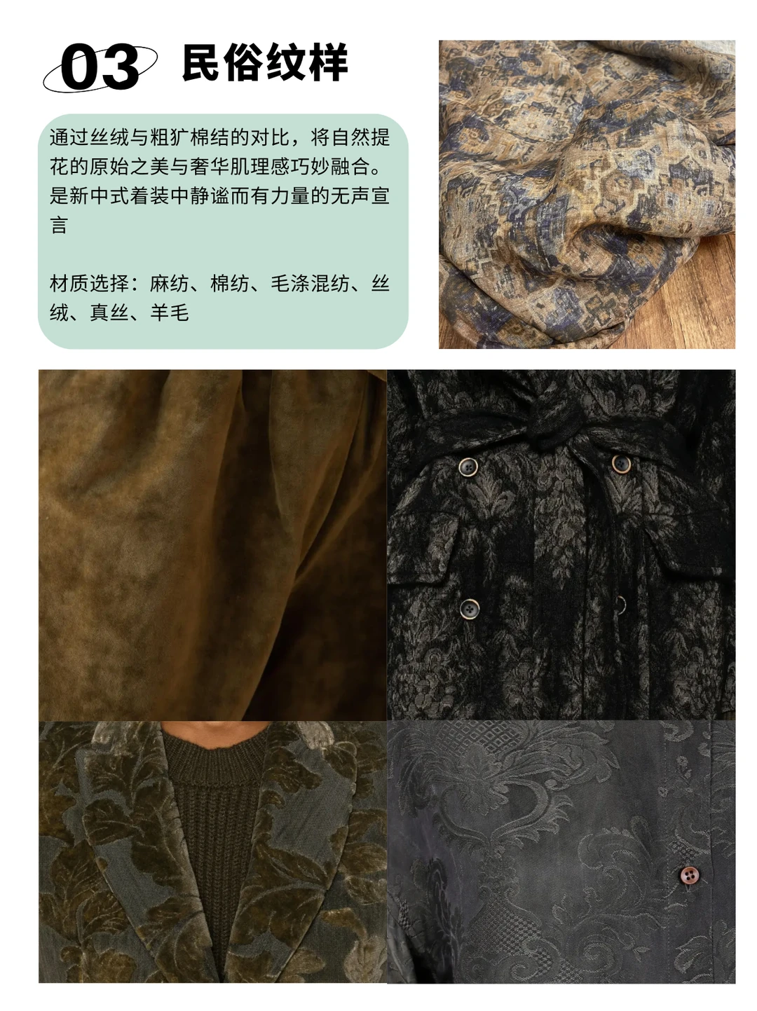 26/27秋冬女装|新中式面料趋势