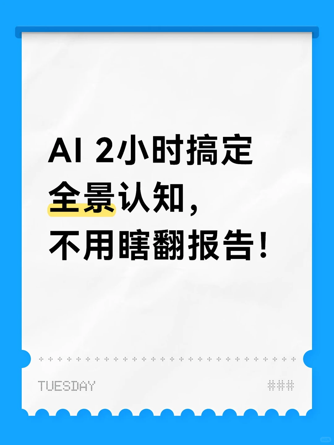 行业全链路认知，AI 2 小时搞定调研信息✅