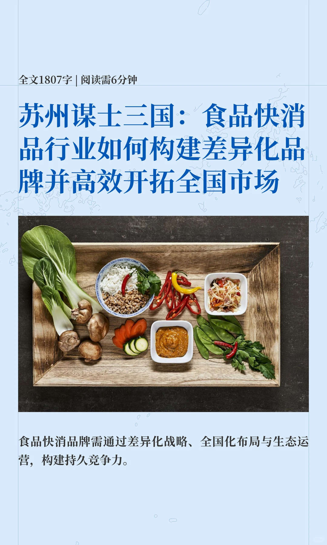 苏州谋士三国：食品快消品行业如何构建差异