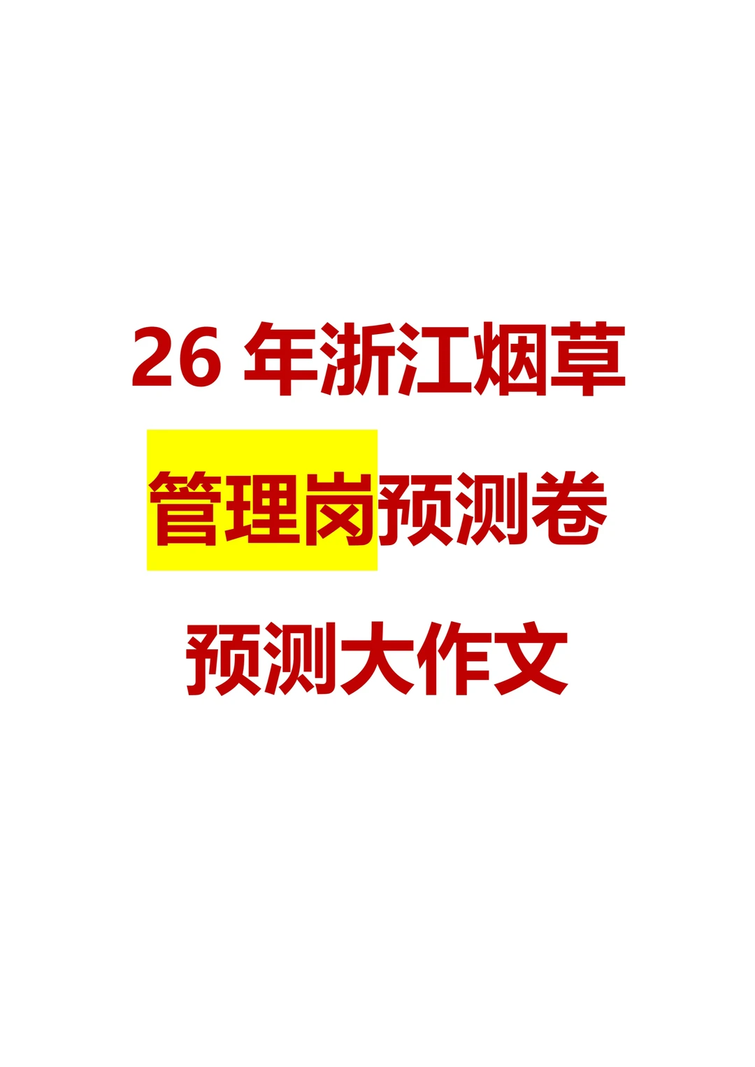 26浙江烟草?管理岗预测！！！