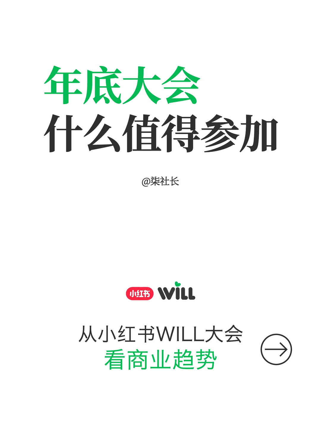年底大会什么值得参加?从小红书看商业趋势