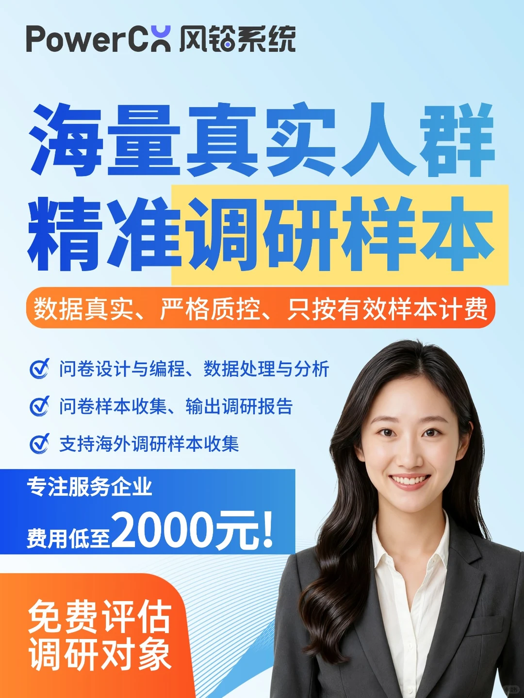 【风铃系统】专业问卷调研，精准调研样本