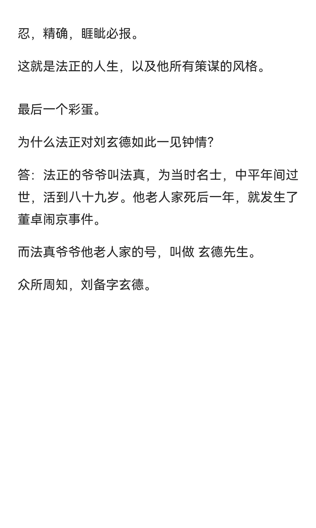 刘备为何那么爱法正？