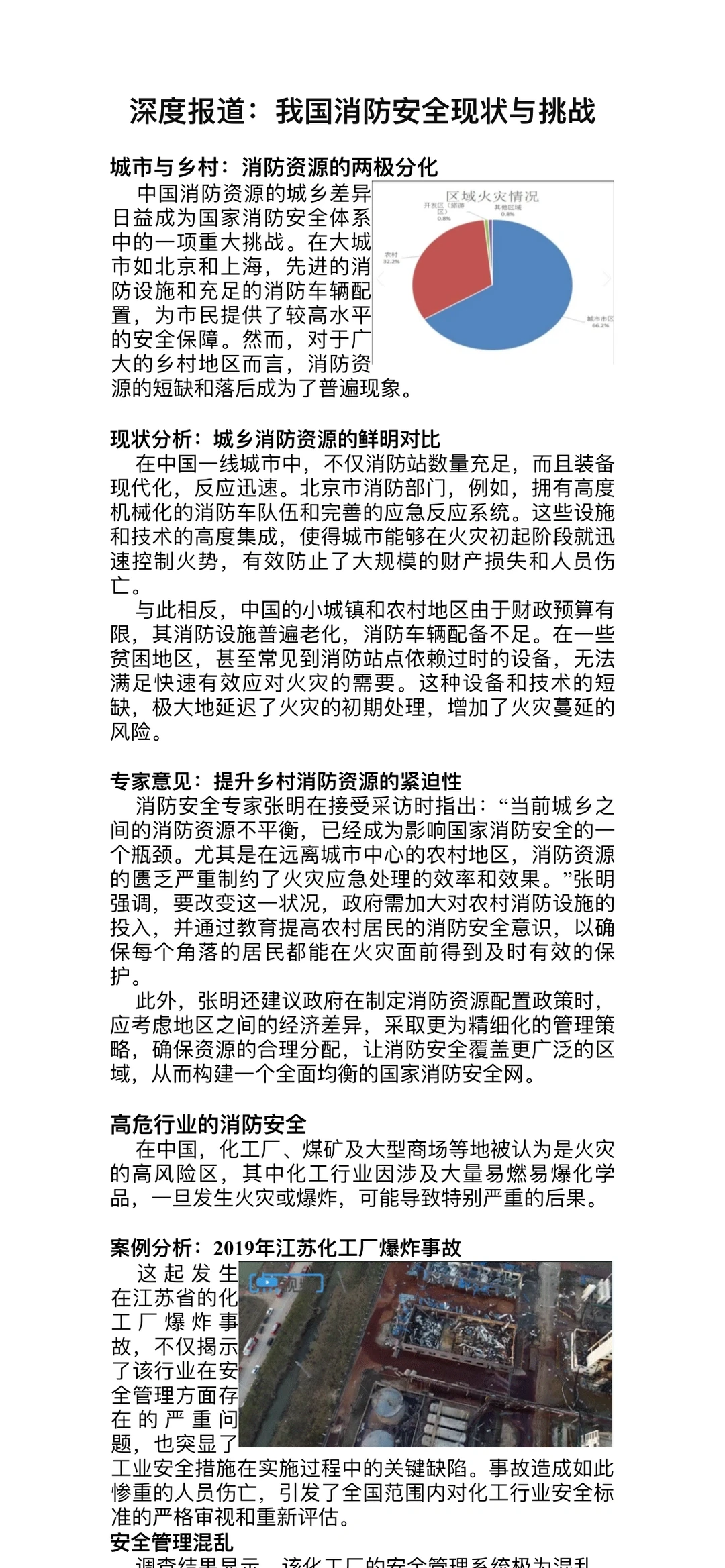 《深度报道：我国消防安全现状与挑战》