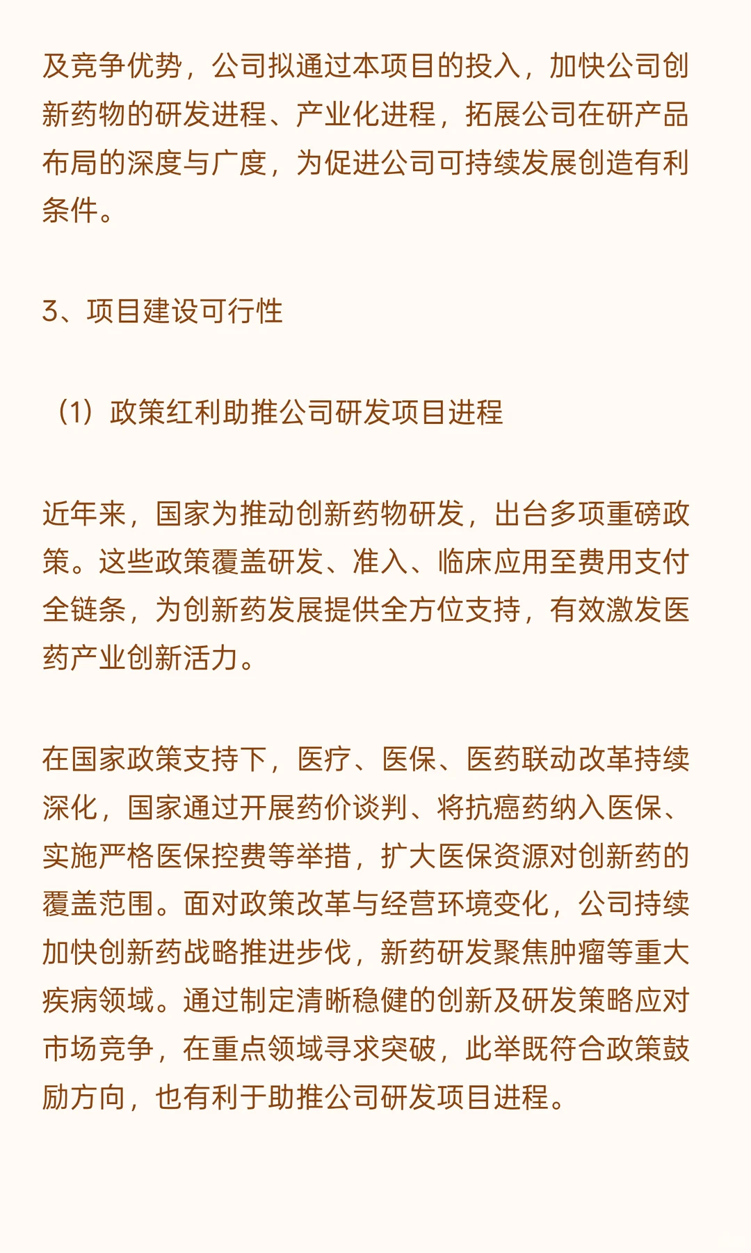 创新药研发及产业化项目可行性研究报告