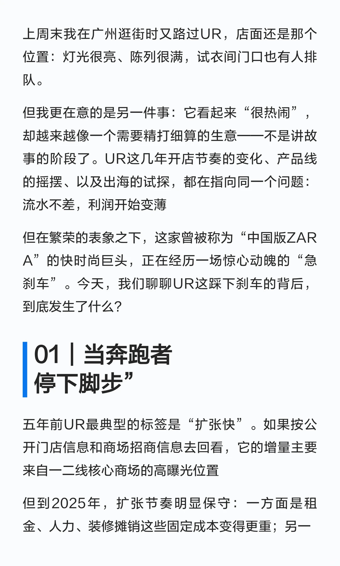 从开店狂飙到踩刹车：UR的利润到底被谁吃掉