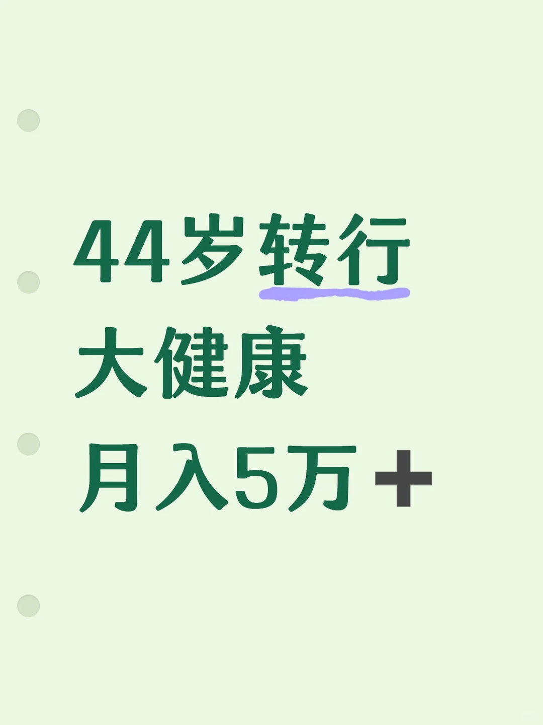 44岁转行大健康月入5万➕