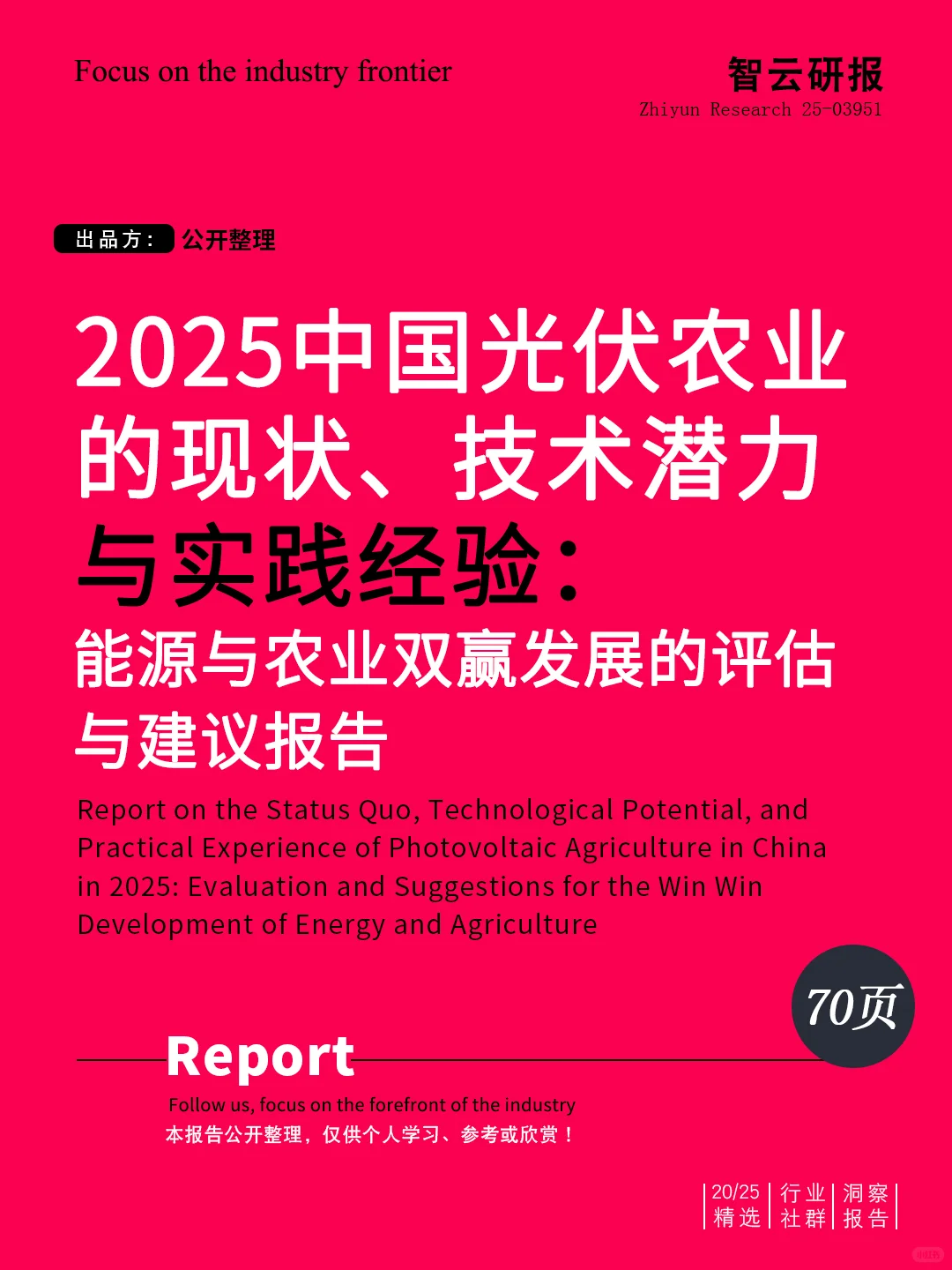 ✨解读2025中国光伏农业现状、技术潜力报告